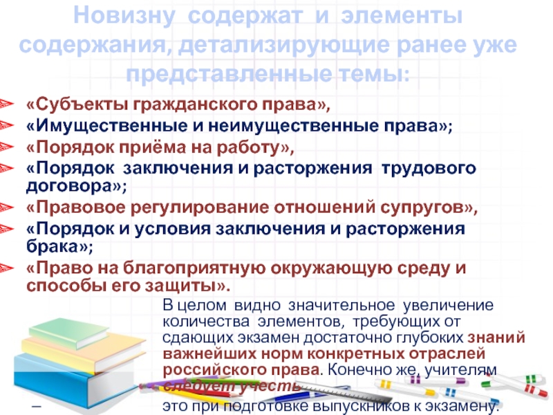 Новизну содержат и элементы содержания, детализирующие ранее уже представленные темы: «Субъекты гражданского права»,  «Имущественные и неимущественные