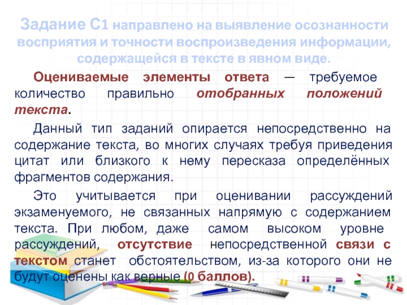 Задание С1 направлено на выявление осознанности восприятия и точности воспроизведения информации, содержащейся в тексте в явном виде.