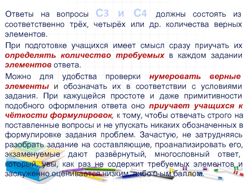 Ответы на вопросы С3 и С4 должны состоять из соответственно трёх, четырёх или др. количества верных элементов.