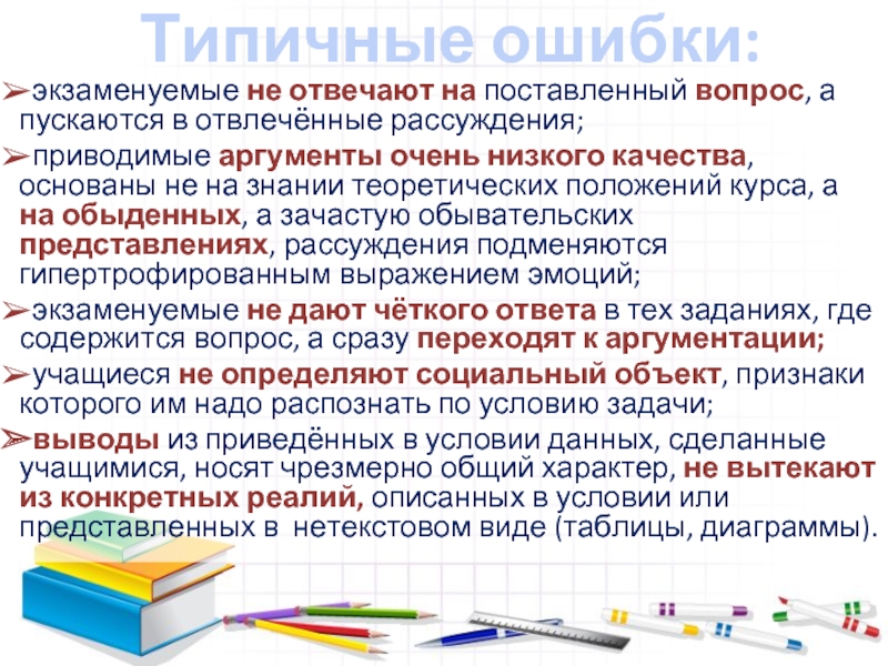 Типичные ошибки: экзаменуемые не отвечают на поставленный вопрос, а пускаются в отвлечённые рассуждения; приводимые аргументы очень низкого