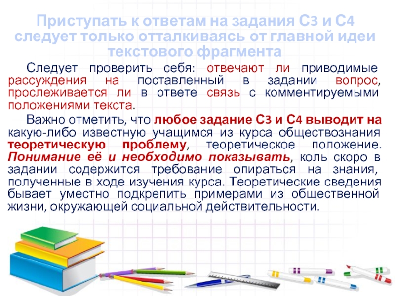 Приступать к ответам на задания С3 и С4 следует только отталкиваясь от главной идеи текстового фрагмента