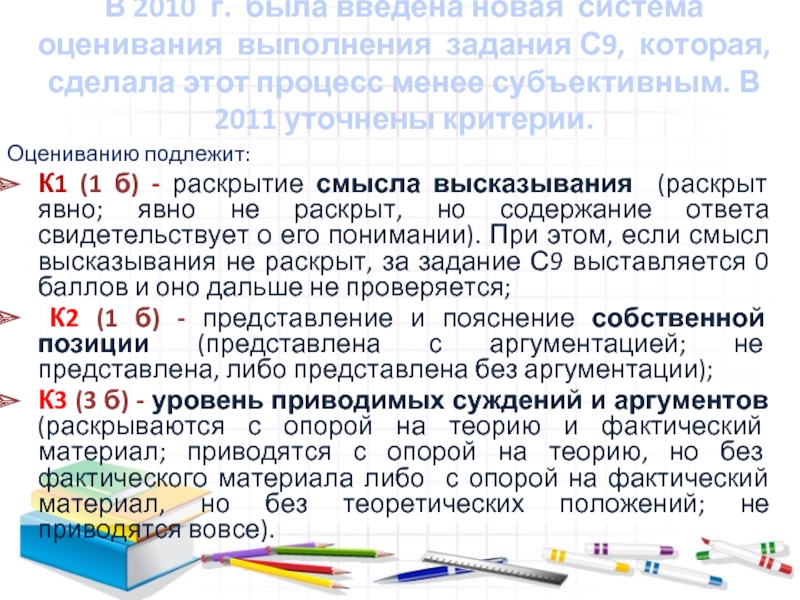 В 2010 г. была введена новая система оценивания выполнения задания С9, которая, сделала этот процесс менее