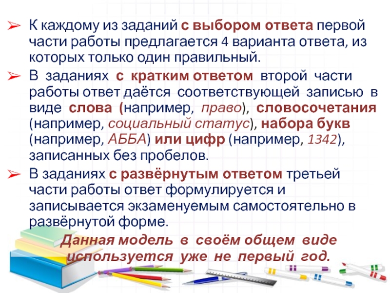 К каждому из заданий с выбором ответа первой части работы предлагается 4 варианта ответа, из которых только