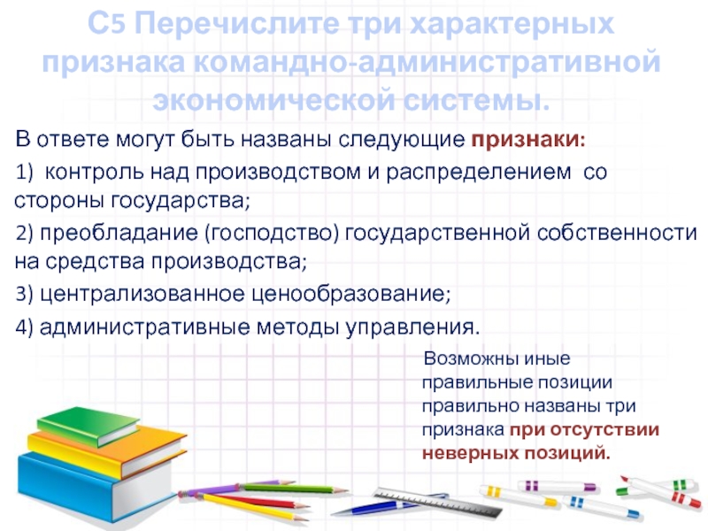 С5 Перечислите три характерных признака командно-административной экономической системы. В ответе могут быть названы следующие признаки: 1) контроль