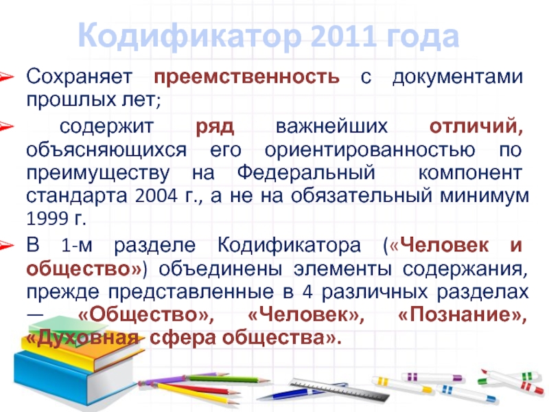 Кодификатор 2011 года Сохраняет преемственность с документами прошлых лет;  содержит ряд важнейших отличий, объясняющихся его ориентированностью