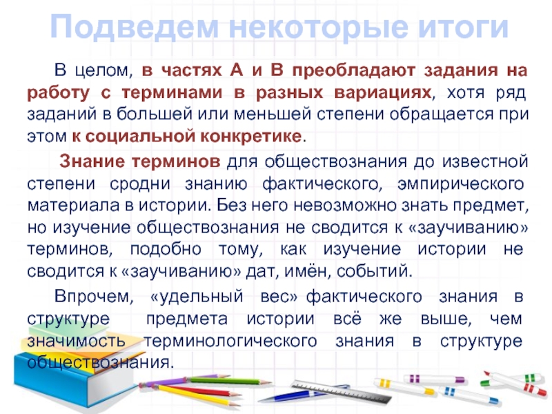 Подведем некоторые итоги
  В целом, в частях А и В преобладают задания на работу