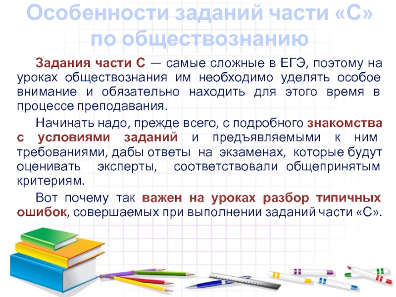 Особенности заданий части «С» 
 по обществознанию Задания части С — самые сложные в ЕГЭ, поэтому на