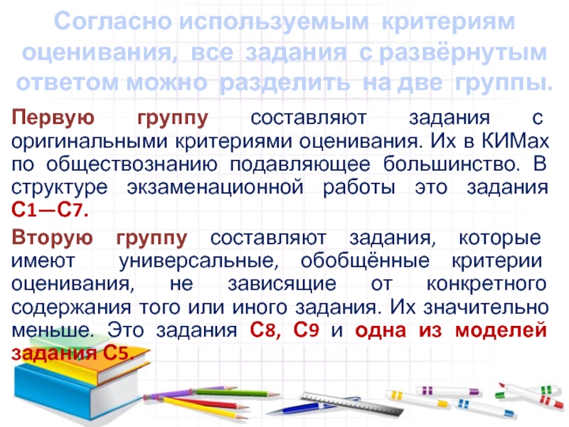 Согласно используемым критериям оценивания, все задания с развёрнутым ответом можно разделить на две группы. Первую группу составляют