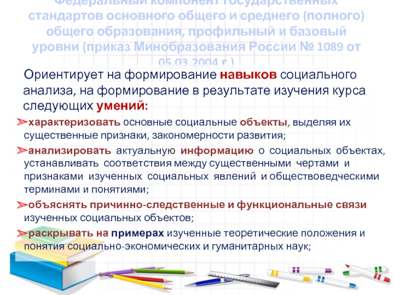 Федеральный компонент государственных стандартов основного общего и среднего (полного) общего образования, профильный и базовый уровни (приказ Минобразования