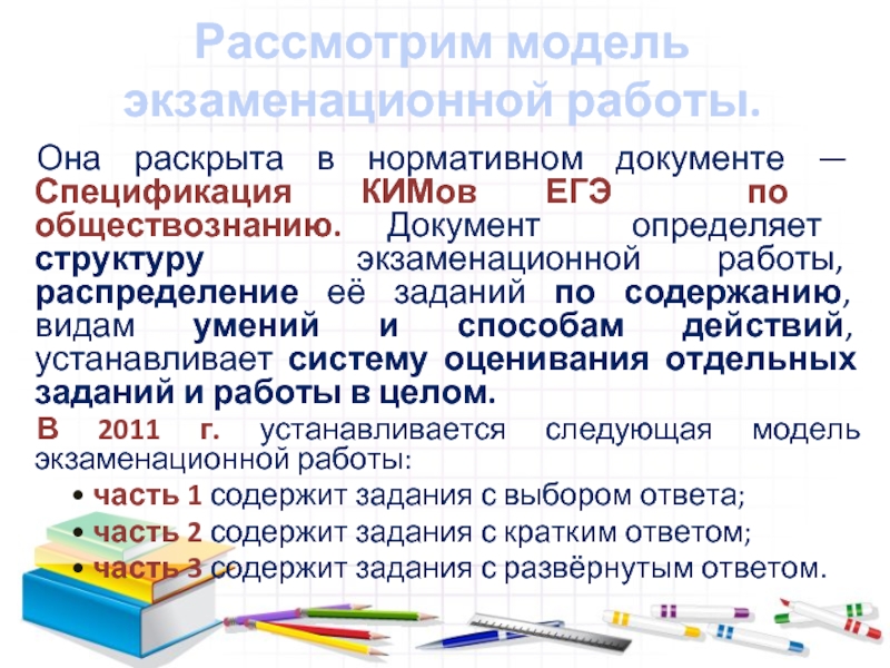 Рассмотрим модель экзаменационной работы. Она раскрыта в нормативном документе — Спецификация КИМов ЕГЭ по обществознанию. Документ определяет