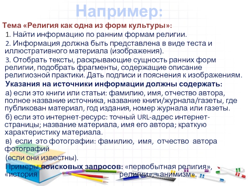 Например: Тема «Религия как одна из форм культуры»: 1. Найти информацию по ранним формам религии. 2. Информация