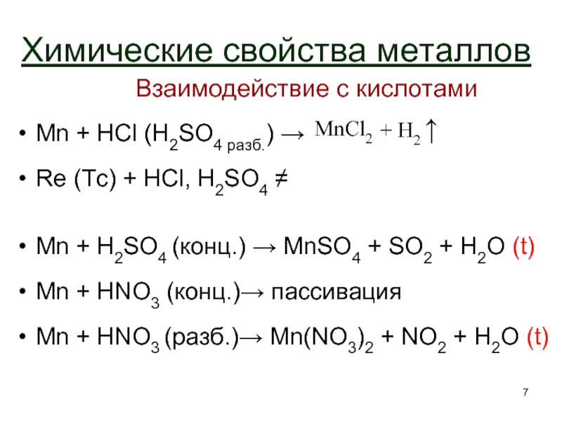 Al h2so4 al2 so4. MN h2s04 разб. MN+h2so4. MN h2so4 разб уравнение реакции. MN h2so4 конц.