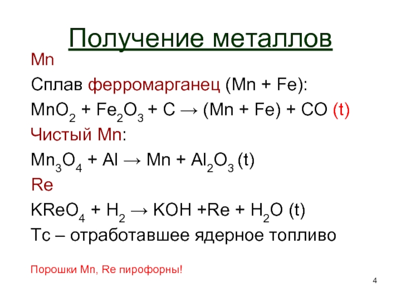 Fe2o3 c fe co. Fe mno4 2 цвет. Fe2o3 MN. Fe mno4 3 растворимость. Ферромарганец получение.