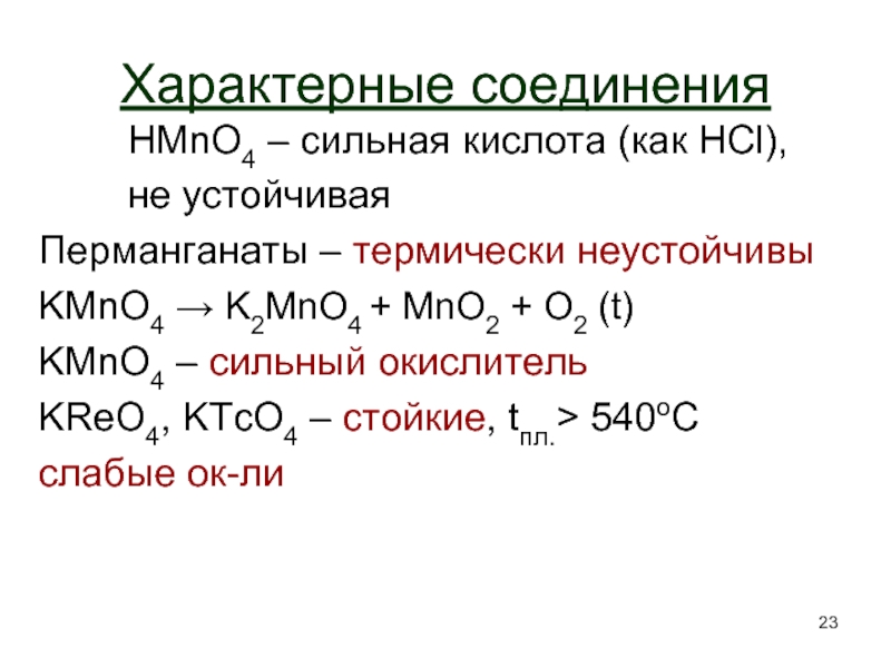 Характерные соединение. Hmno4 кислота. MNO кислота. Марганцовая кислота hmno4. Hmno4 это сильная кислота.