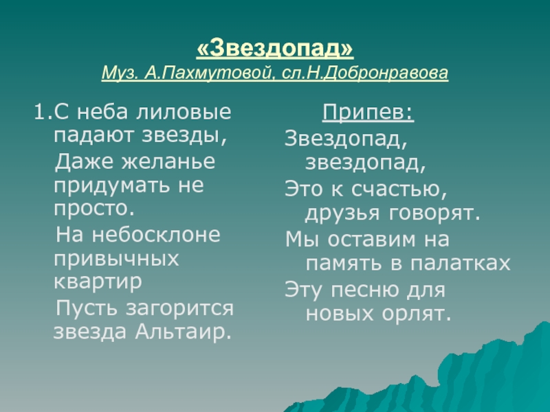 Звездопад текст. Звездопад Пахмутова. Звездопад Пахмутова текст. Песня звездопад текст.