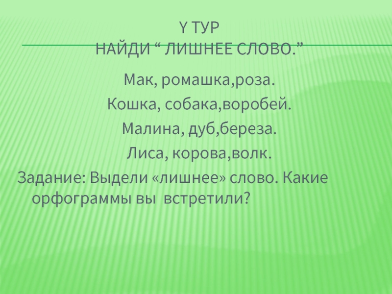 Выдели лишнее слово. Предложение со словом Ромашка. Составить предложение со словом Ромашка. Предложение со словом Ромашка 3 класс. Составь предложение со словом Ромашка.