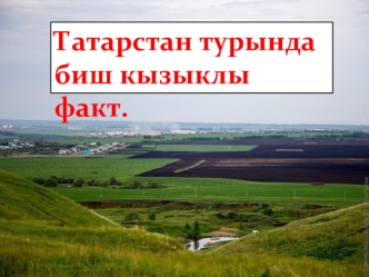 Татарстан турында биш кызыклы факт