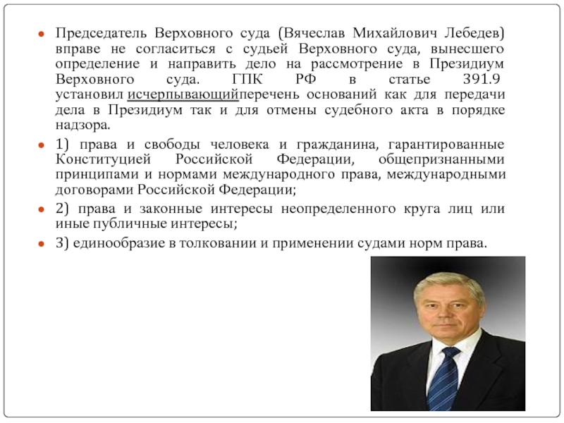 Сколько было лет вячеславу лебедеву. Председатель Верховного суда РФ Лебедев.