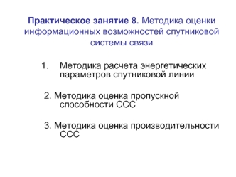 Методика оценки информационных возможностей спутниковой системы связи