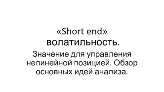 Short end волатильность. Значение для управления нелинейной позицией. Обзор основных идей анализа