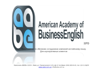 Американская Академия Бизнес Английского