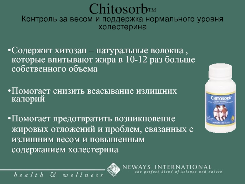 Chitosorb™ Контроль за весом и поддержка нормального уровня холестерина Содержит хитозан
