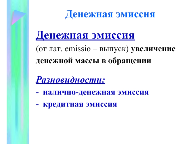 Увеличение денежной эмиссии. Денежная эмиссия. Эмиссия это простыми словами в экономике. Эмиссия денег пример. Эмиссия денег это простыми словами.