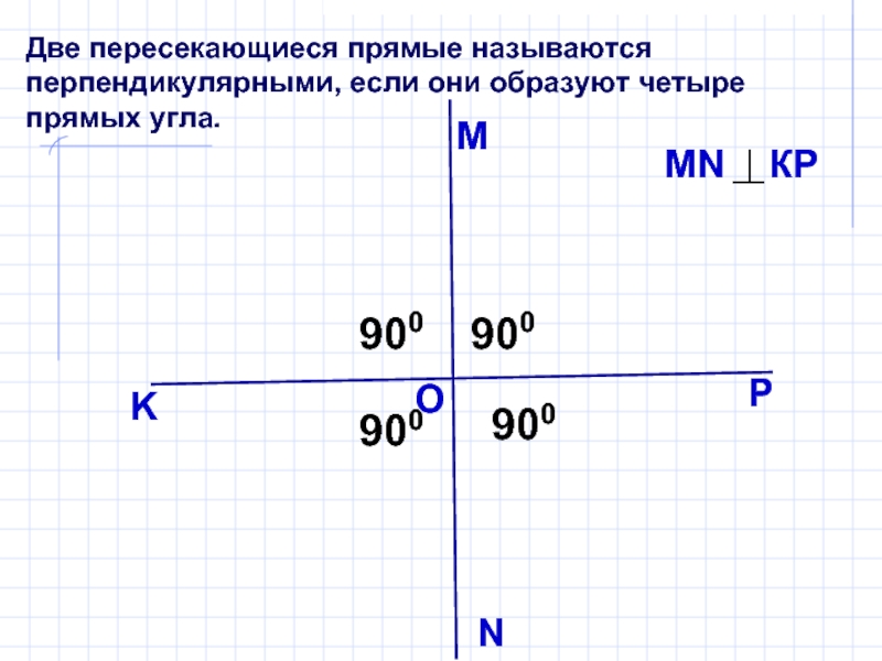 Какие прямые называются перпендикулярными определение чертеж обозначение