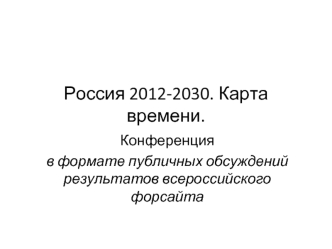 Россия 2012-2030. Карта времени.