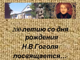 200-летию со дня рождения 
Н.В.Гоголя 
посвящается…