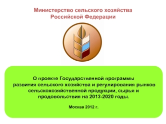 Министерство сельского хозяйства 
Российской Федерации