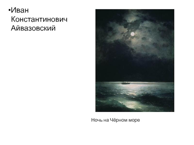 Картина черная ночь айвазовский