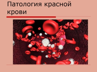 Патология красной крови