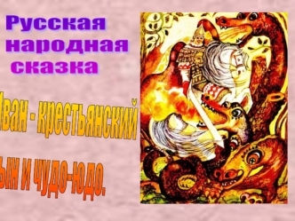 Русская народная сказка Иван - Крестьянский сын и чудо - юдо