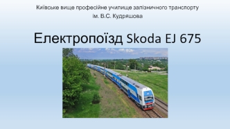 Електропоїзд Skoda EJ 675