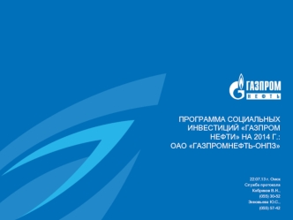 Программа социальных инвестиций Газпром нефти на 2014 г.:ОАО Газпромнефть-ОНПЗ