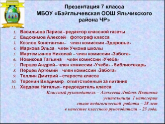Презентация 7 класса 
МБОУ Байглычевская ООШ Яльчикского района ЧР