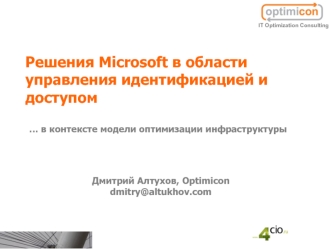 Решения Microsoft в области управления идентификацией и доступом