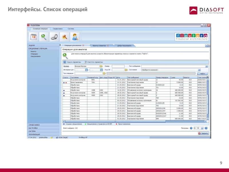 Список операций. Diasoft программа. Диасофт банковская программа. Список Интерфейс.