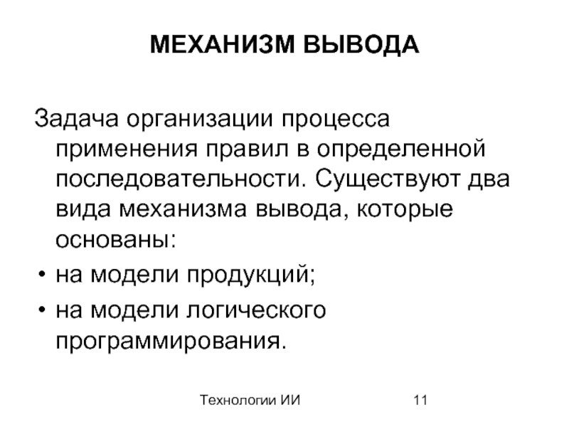 Вывод задачи. Механизм вывода. Механизм вывода решений. Механизм вывода это модель. Искусственный интеллект и логическое программирование презентация.