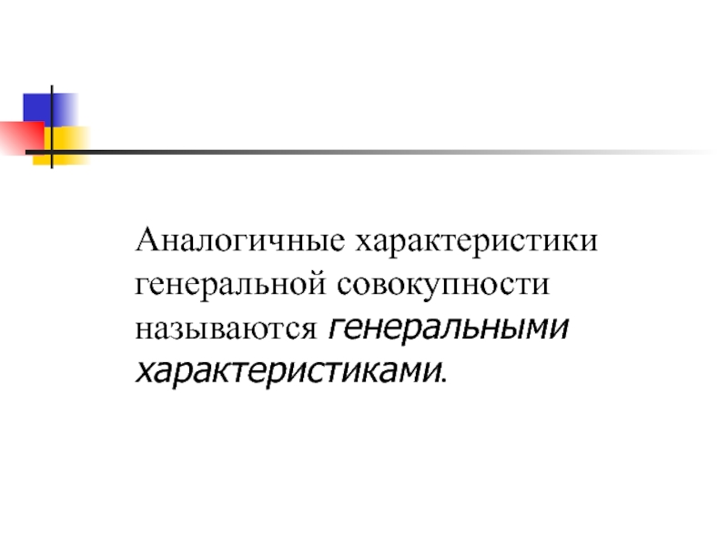 Со схожими характеристиками. Характеристики Генеральной совокупности называются. Генеральной совокупностью называют. Психологические характеристики Генеральной совокупности. Аналогичное свойство.