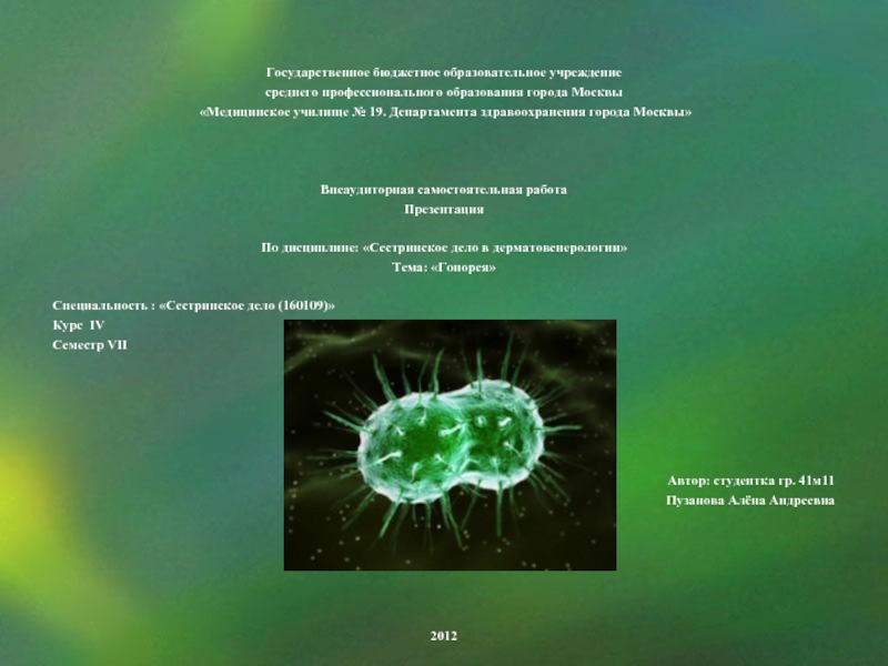 Презентация на тему гонорея 8 класс