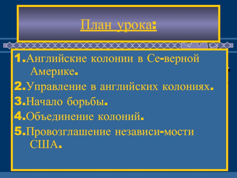 Верная америка. Американская революция презентация. Причины революции в английских колониях в Америке. 2 Управление английскими колониями в Америке. Президент управляющий английской колонии.