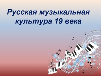 Русская музыкальная культура 19 века