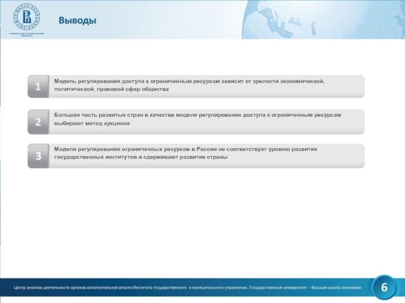 Модель регулирования доступа к ограниченным ресурсам зависит от зрелости экономической, политической, правовой сфер обществаБольшая часть