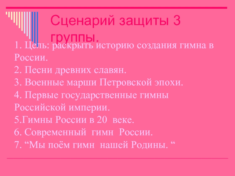 Сценарий гимн. Сценарий на защите. Сценарий защиты проекта. Гимн древних. Италия Империя гимн.