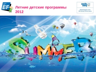 Летние детские программы 2012