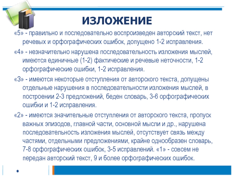 Изложение мысли. Оценка за изложение. Правильное изложение мыслей. Правильное изложение мыслей человека.