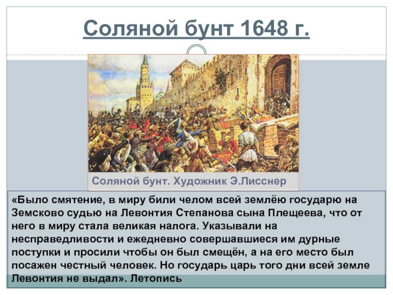 Охарактеризуйте события соляного бунта по плану 7 класс пчелов