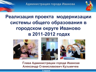 Реализация проекта  модернизации системы общего образования в городском округе Иваново в 2011-2012 годах